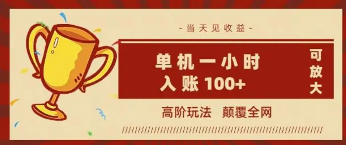 图片[1]-全网首发 ，颠覆全网的高阶玩法，无需养机，单机单天轻松入账1张，当天见收益，可放大