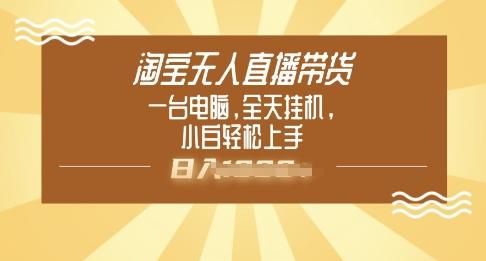 淘宝无人直播带货，一台电脑，全天挂JI，小后轻松上手
