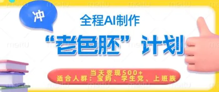 图片[1]-短视频老色胚计划，5分钟一个原创，当天变现5张，全程AI