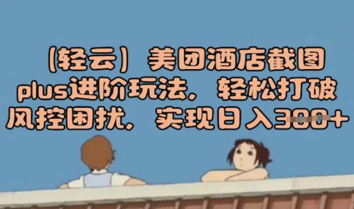 图片[1]-(轻云)美团酒店截图plus进阶玩法，轻松打破风控困扰，实现日入3张