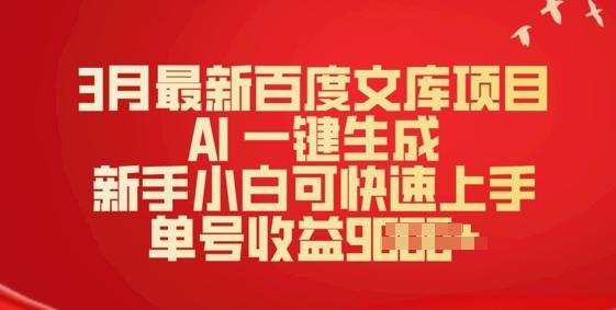 图片[1]-3月最新百度文库项目，AI 一键生成，新手小白可快速上手，单号收益多张