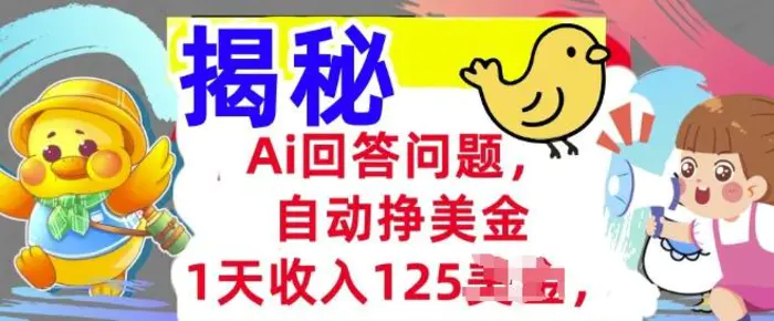 图片[1]-Ai回答问题，自动挣美刀，1天收入125.3分钟学会，长久的被动收入