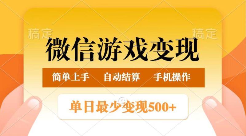 图片[1]-微信游戏变现玩法，单日最低500+，正常日入800+，简单易操作