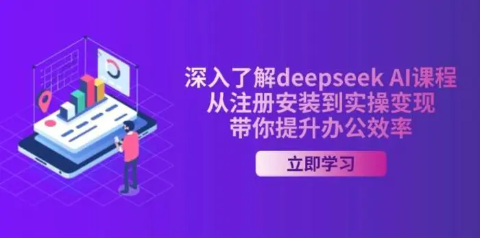 图片[1]-深入了解deepseek AI课程，从注册安装到实操变现，带你提升办公效率