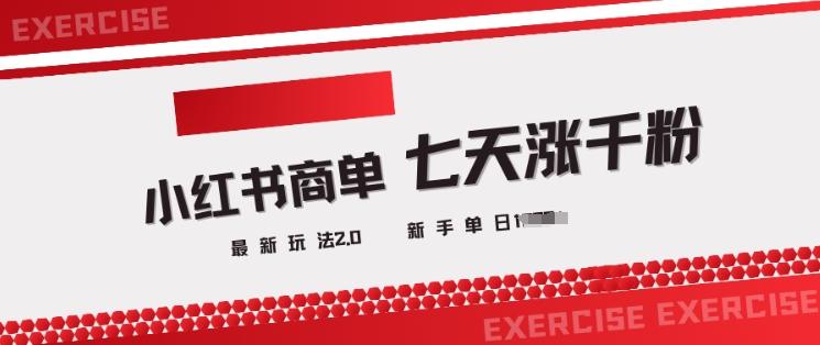 图片[1]-小红书商单2.0最新玩法，3天涨千粉单日变现多张