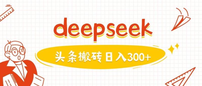 图片[1]-利用deepseek分钟一篇图文，做头条日入3张