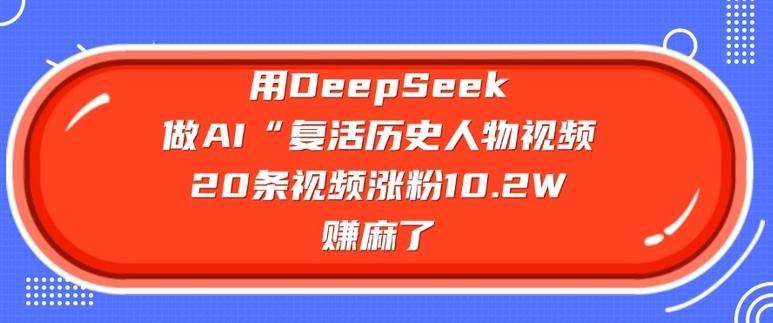 图片[1]-用DeepSeek做AI“复活历史人物”视频，20条视频涨粉10.2W，挣麻了