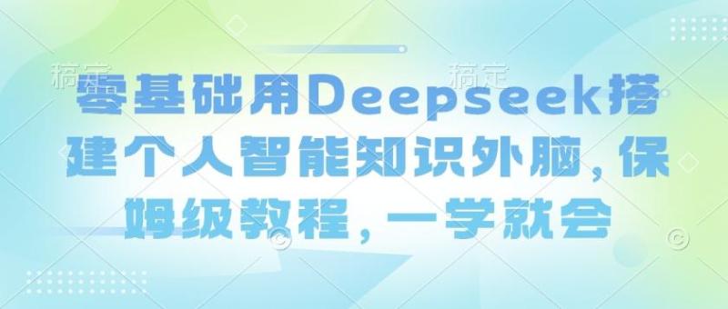 图片[1]-零基础用Deepseek搭建个人智能知识外脑，保姆级教程，一学就会