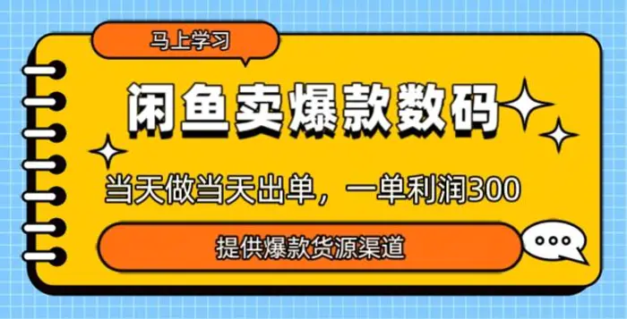 闲鱼卖爆款货源，当天做当天出单，一单利润3张