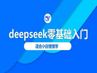 图片[1]-deepseek零基础入门-deepseek教程2025，适合小白慢慢学