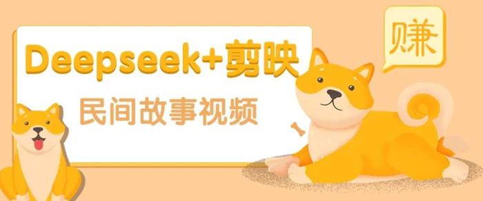 利用Deepseek+剪映做民间故事原创视频，零门槛、起号快、涨粉猛、收益高！-1