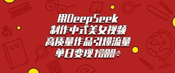 图片[1]-用DeepSeek制作中式美女视频，高质量作品引爆流量，单日变现多张