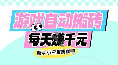 图片[1]-老款游戏自动搬砖，每日收益多张，新手小白宝妈也可以操作