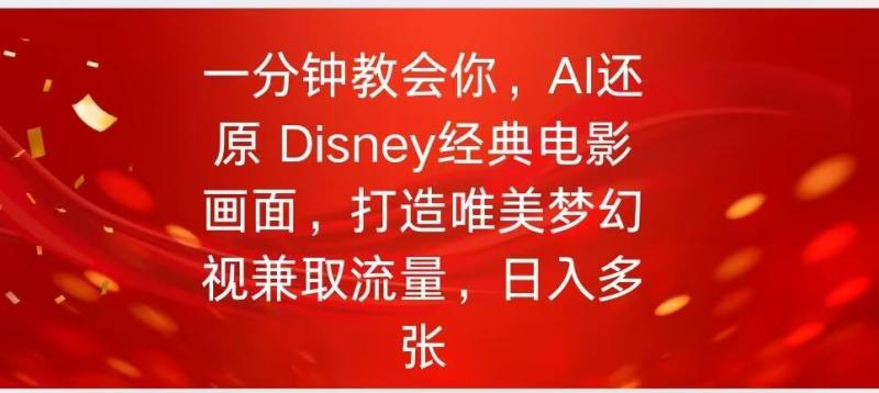 图片[1]-一分钟教会你，利用AI还原Disney电影经典画面视频制作