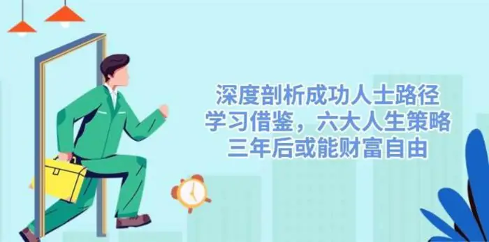 图片[1]-深度剖析成功人士路径，学习借鉴，六大人生策略，三年后或能财富自由