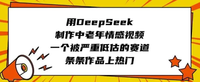 图片[1]-用DeepSeek制作中老年情感视频，一个被严重低估的赛道，条条作品上热门