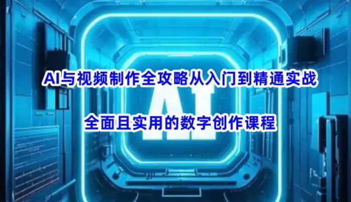 AI与视频制作全攻略从入门到精通实战，全面且实用的数字创作课程-1