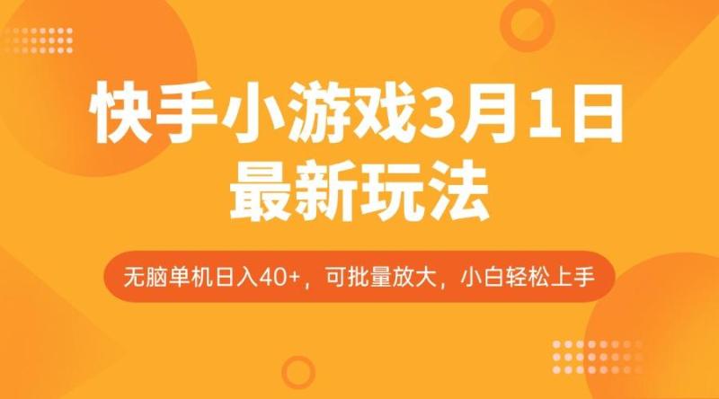 图片[1]-快手小游戏3月1日最新玩法，新风口，无脑单机日入40+，可批量放大，小白轻松上手