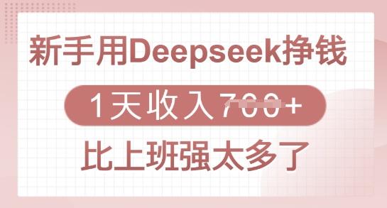图片[1]-新手用Deepseek挣钱，1天收入多张，比上班强太多了