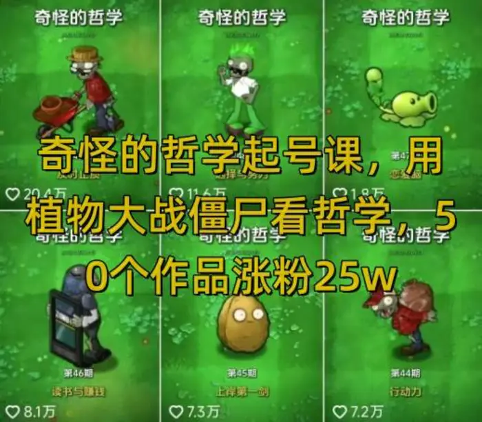 图片[1]-奇怪的哲学起号课，用植物大战僵尸看哲学，50个作品涨粉25w，暴力撸收益，全平台均可发布