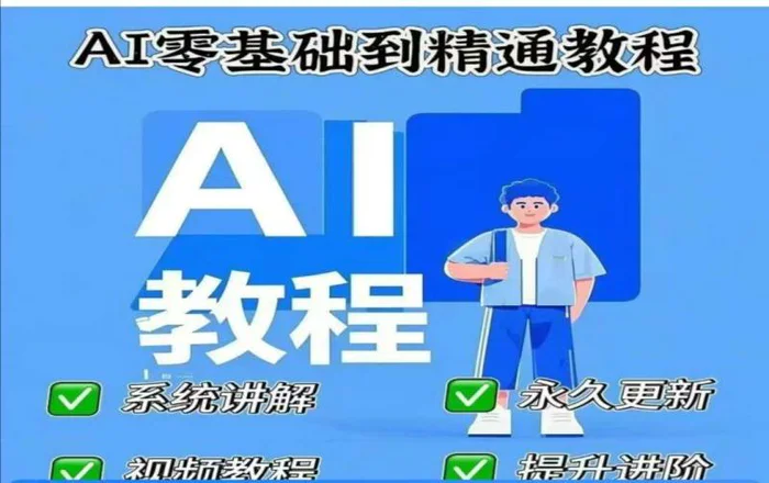 图片[1]-AI人工智能课程，AI零基础到精通