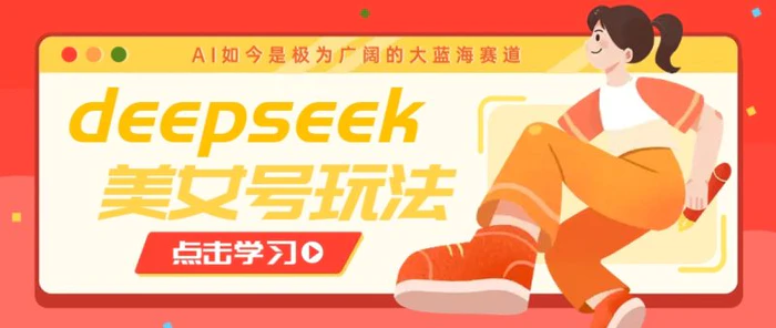 借助deepseek创作出各种风格的美女视频，7天快速涨粉，多种变现月入万元-1