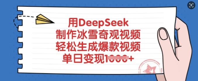 图片[1]-用DeepSeek制作冰雪奇观视频，轻松生成爆款视频，单日变现多张