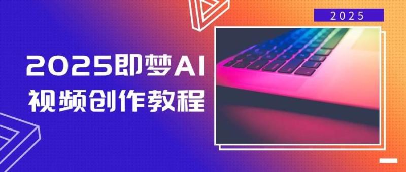 图片[1]-2025即梦AI视频创作教程，从零开始学做视频，文字图片生成视频轻松创作