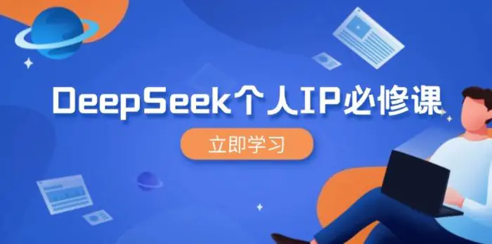 图片[1]-（14458期）DeepSeek个人IP必修课，打造IP、裂变粉丝，轻松放大营销能翻百倍
