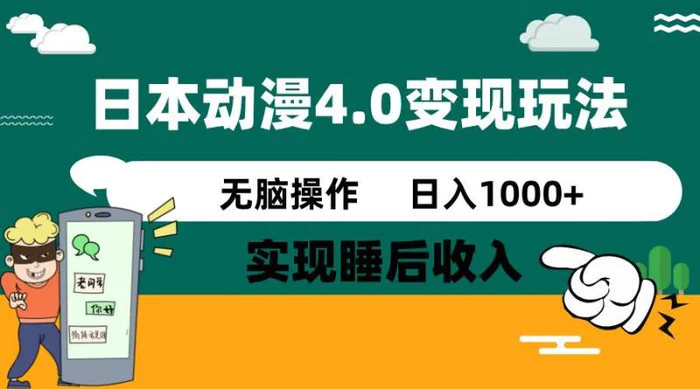 图片[1]-（14452期）日本动漫4.0火爆玩法，零成本，实现睡后收入，无脑操作，日入1000+