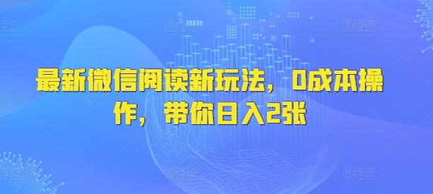 图片[1]-最新微信阅读新玩法，0成本操作，带你日入2张