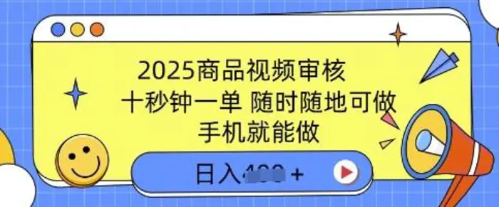 图片[1]-2025商品视频审核，有手机就能做，十秒钟一单，随时随地可做，单日收益多张