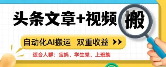 图片[1]-头条文章+视频，自动化AI搬运，双重收益