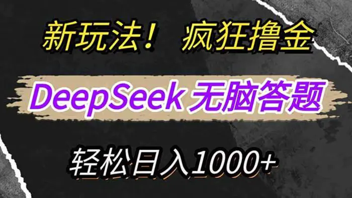 图片[1]-（14428期）新玩法！利用DeepSeek，复制粘贴，无脑简单答题，疯狂撸新平台收益，轻松日入1000+