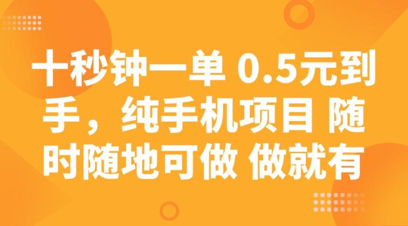图片[1]-（14426期）十秒钟一单 0.5元到手，纯手机项目 随时随地可做 做就有