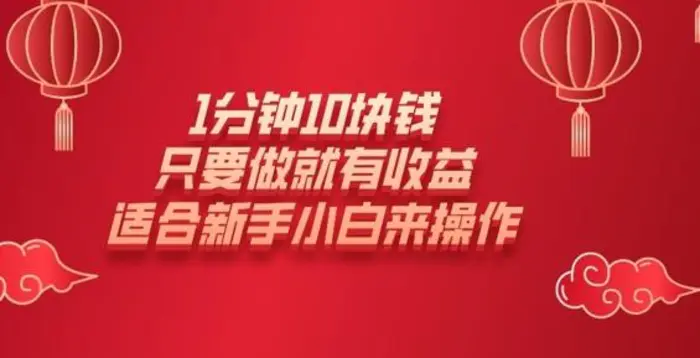 图片[1]-1分钟10块钱，只要做就有收益，适合新手小白来操作