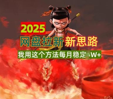 图片[1]-2025网盘拉新全新升级，我用这个方法每月稳定1W+适合碎片时间做