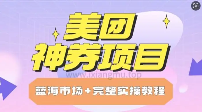 图片[1]-美团神券项目_保姆级教程_上手单日破100