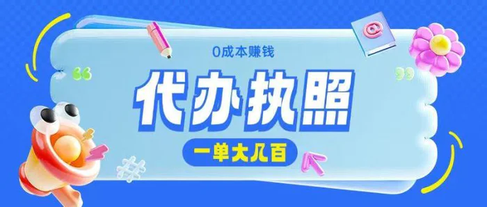 图片[1]-代办执照项目无需经验小白即可上手操作一单挣个大几百