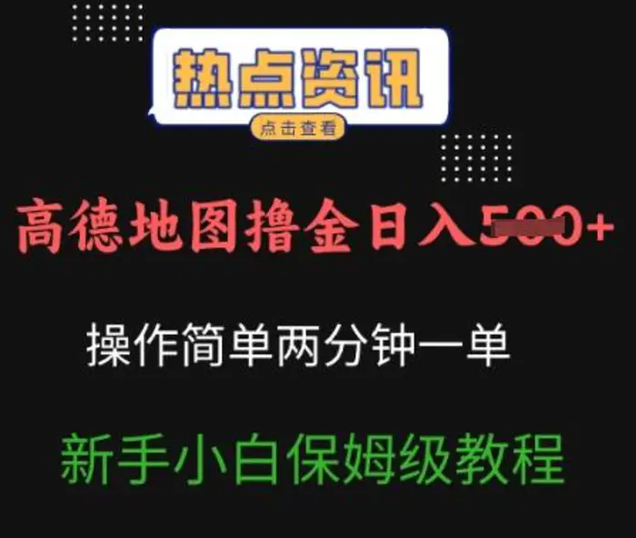 图片[1]-高德地图撸金日入5张操作简单两分一单新手小白保姆级教程