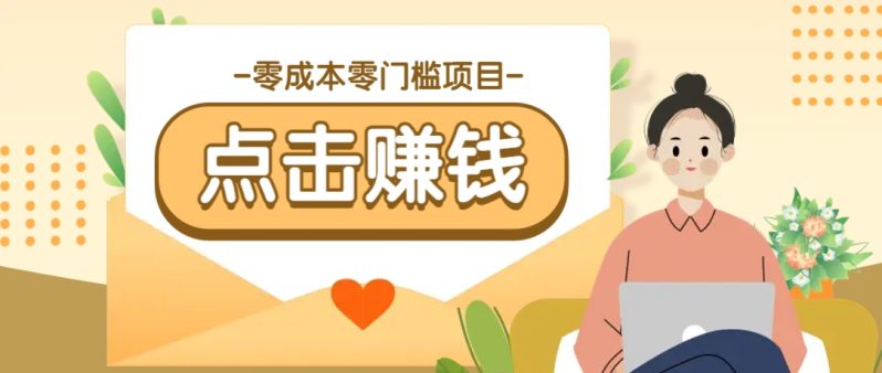 零成本零门槛B站赚钱玩法,转发视频有点击就有收益,被动月收入千元-1