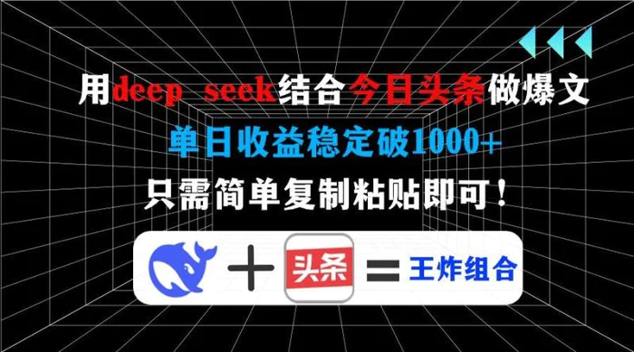 图片[1]-（14483期）用deep seek结合今日头条做爆文，单日收益稳定破1000+，只需简单复制粘即可！