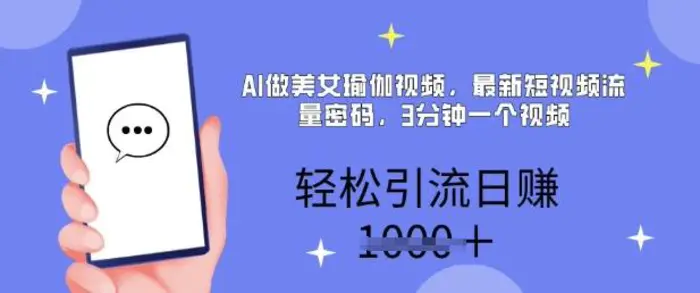 图片[1]-AI做美女瑜伽视频，最新短视频流量密码，3分钟一个视频，轻松引流日入多张