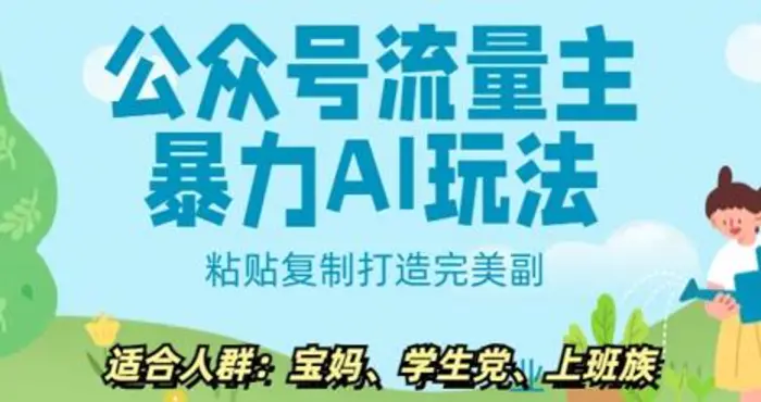 公众号流量主暴力AI玩法， 粘贴复制打造完美副业，日入5张