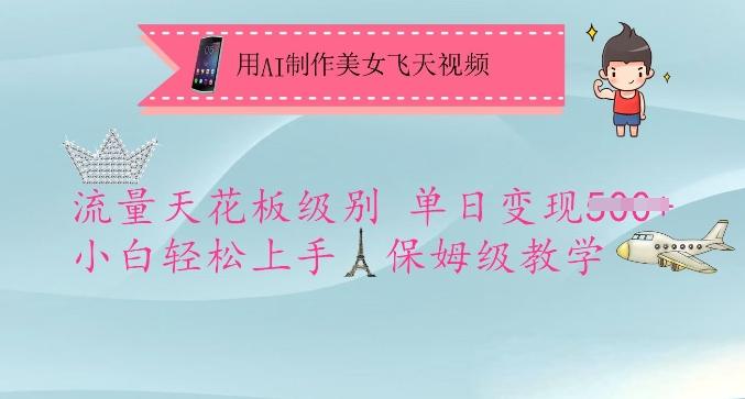 图片[1]-用AI制作美女飞天视频，流量天花板级别，单日变现5张+小白轻松上手，保姆级教学