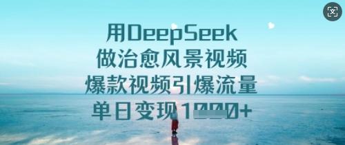 图片[1]-用DeepSeek做治愈风景视频，爆款视频引爆流量，单日变现多张