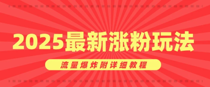 图片[1]-美女账号涨粉秘诀，2025最新涨粉玩法，流量爆炸附详细教程