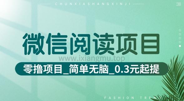 图片[1]-微信阅读项目_零撸项目+简单无脑+0.3元起提(六大平台合集汇总)