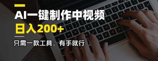 图片[1]-AI一键制作中视频，日入2张，只需一款工具，有手就行