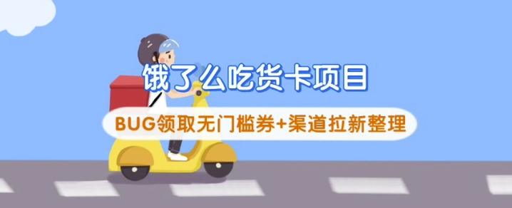 图片[1]-饿了么吃货卡项目_BUG领取无门槛券+渠道拉新整理